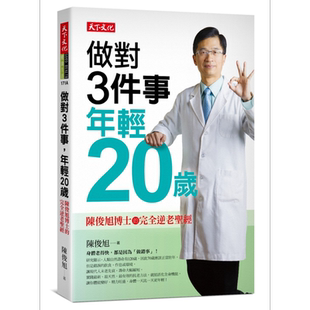 做对3件事 年轻20岁 陈俊旭博士的完全逆老圣经 港台原版 天下文化【中商原版】