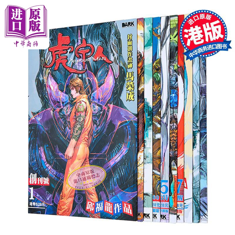 漫画 虎甲人ARMOUR MAN 第1-10集 马荣成草图封面版 邱福龙 港版漫画书 黑漫画出版【中商原版】