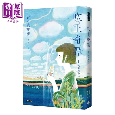 吹上奇谭1 美美与小立 港台原版 吉本芭娜娜 时报出版 蔡康永推荐【中商原版】