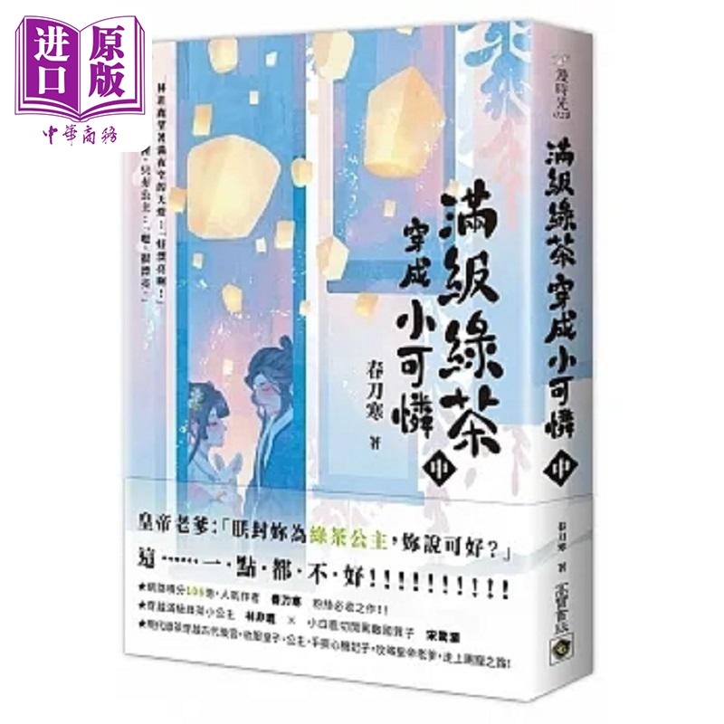 现货 满级绿茶穿成小可怜 惊鹿 中 台版 春刀寒 高宝【中商原版】