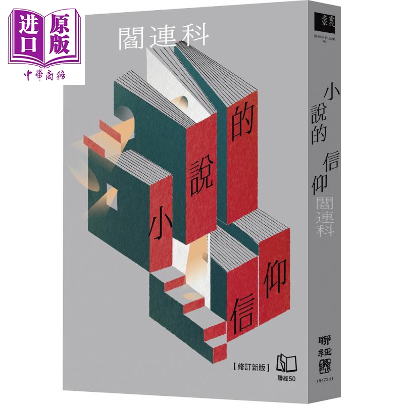 小说的信仰 修订新版 港台原版 阎连科 联经出版【中商原版】