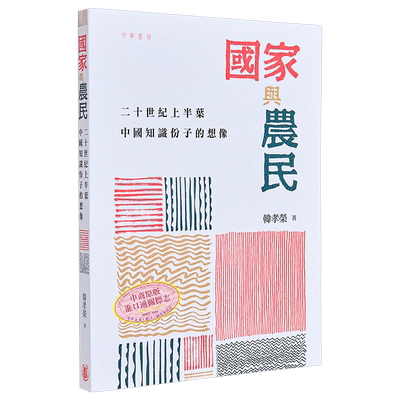 国家与农民 二十世纪上半叶中国知识分子的想象 港台原版 韩孝荣 香港中华书局【中商原版】