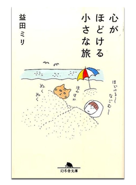 漫画 解放心情的小小旅行 益田ミリ 益田米莉 幻冬舍 日文原版漫画书 心がほどける小さな旅【中商原版】
