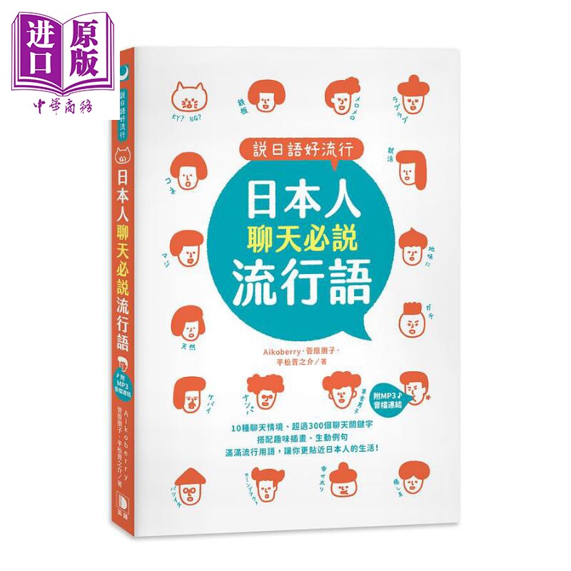 预售 说日语好流行 日本人聊天必说流行语 港台原版 Aikoberry 菅原朋子 平松晋之介 笛藤【中商原版】