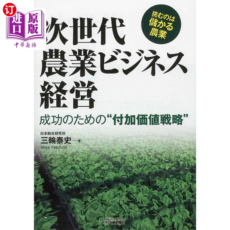 海外直订日语 次世代農業ビジネス経営　成功のための“付加価値戦略” 新一代农业商业经营成功的“附加价值战略”