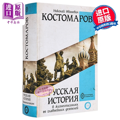 【俄文原版】俄罗斯历史 伟人传记 尼古拉·科斯托马罗夫 一本图书涵盖历史系列【中商原版】