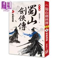 蜀山劍俠傳2 暗藏機(jī)關(guān) 港臺(tái)原版 還珠樓主 風(fēng)云時(shí)代【中商原版】