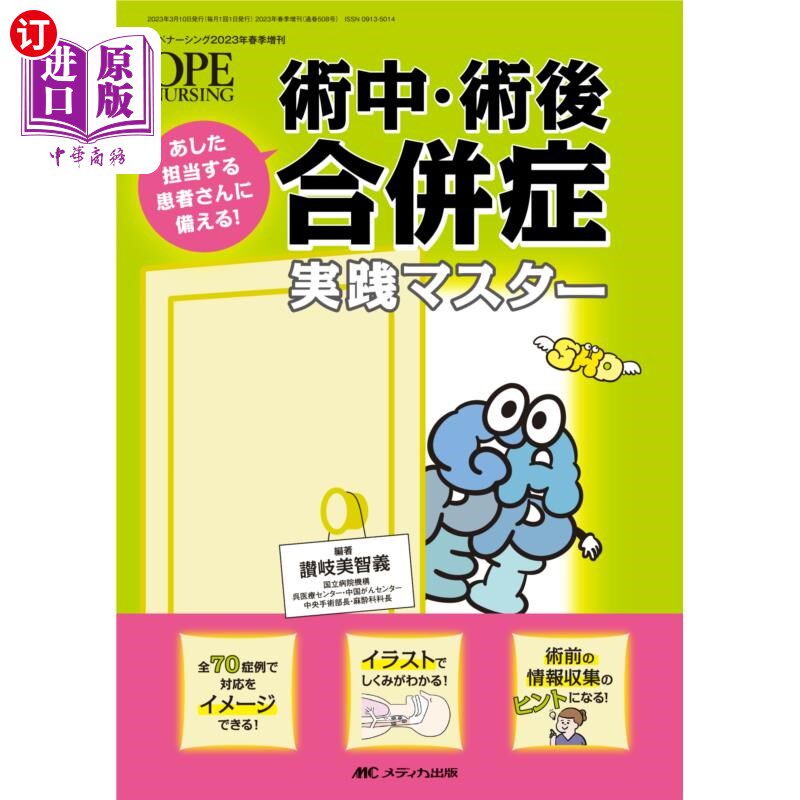 海外直订日语 術中・術後合併症実践マスター　あした担当する患者さんに備える！ 术中、术后并发症实践大师为明天负责的患