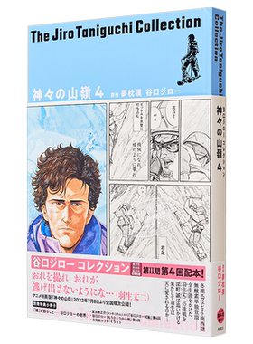 现货 漫画 谷口治郎作品精选集（14）神之山岭 4 集英社 神々の山嶺 日文原版漫画书【中商原版】