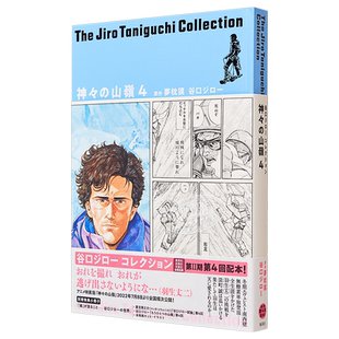 现货 漫画 谷口治郎作品精选集（14）神之山岭 4 集英社 神々の山嶺 日文原版漫画书【中商原版】