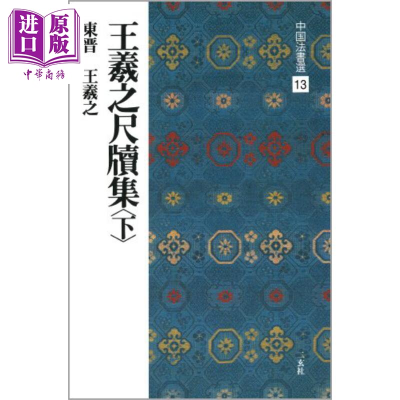 王羲之尺牍集下（中国法书选13）进口艺术 矢渊孝良 二玄社 日文原版【中商原版】