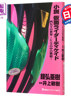 小说 假面骑士DECADE 门矢士的世界 日文原版 小説 仮面ライダーディケイド 門矢士の世界 レンズの中の箱庭【中商原版】