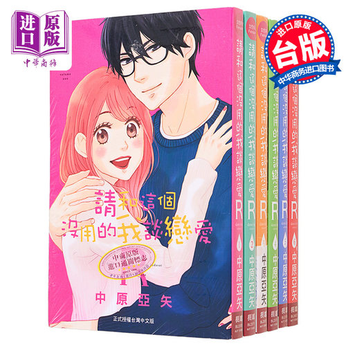漫画 请和这个没用的我谈恋爱 R 1-6完 中原亚矢 台版漫画书 长鸿出版【中商原版】