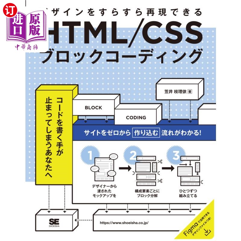 海外直订日语 ＨＴＭＬ／ＣＳＳブロックコーディング　デザインをすらすら再現できる 流畅复制HTML / CSS区块编码设计