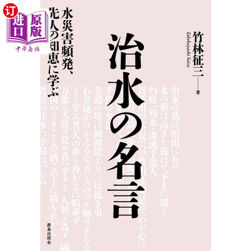 海外直订日语 治水の名言 水災害頻発、先人の知恵に学ぶ 治水名言水害频发,学习先人智慧