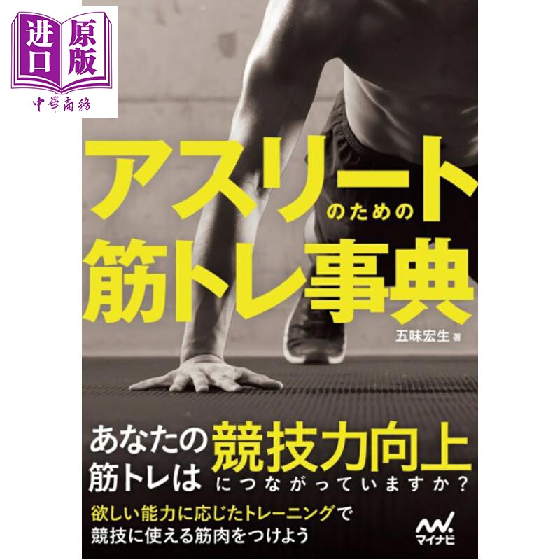 运动员肌肉训练百科全书 日文原版日韩 アスリートのための筋トレ事典【中商原版】