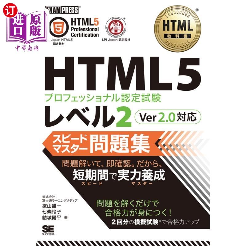 海外直订日语 ＨＴＭＬ５プロフェッショナル認定試験レベル２スピードマスター問題集 HTML5专业认证考试等级2测速大师习题