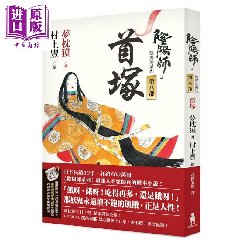 阴阳师8 首塚 港台原版 梦枕獏 茂吕美耶译 木马文化 日本文学 奇幻小说【中商原版】