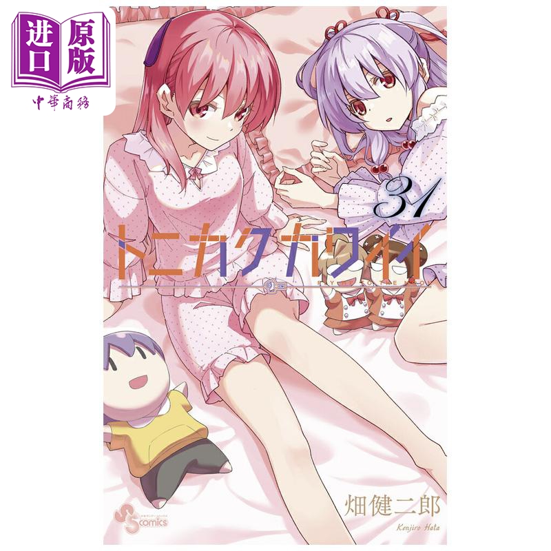 漫画 总之就是非常可爱 第31集 畑健二郎 小学馆 日文原版漫画书 トニカクカワイイ【中商原版】