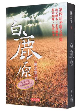 白鹿原港台原版文学小说白鹿原