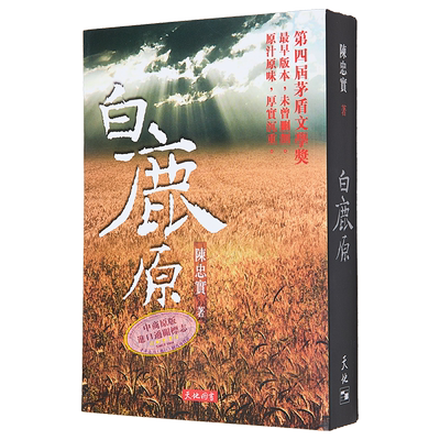 白鹿原港台原版文学小说白鹿原