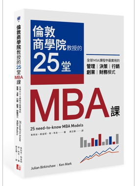 伦敦商学院教授的25堂MBA课 全球MBA课程中最实用的管理 决策 行销 创业 财务模式 港台原版 真文化【中商原版】