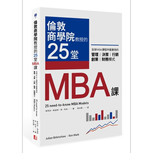 伦敦商学院教授的25堂MBA课 全球MBA课程中最实用的管理 决策 行销 创业 财务模式 港台原版 真文化【中商原版】