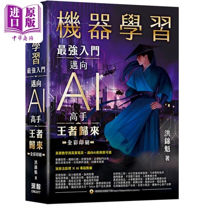 机器学习 *强入门迈向AI高手 王者归来 港台原版 洪锦魁 深智数位【中商原版】