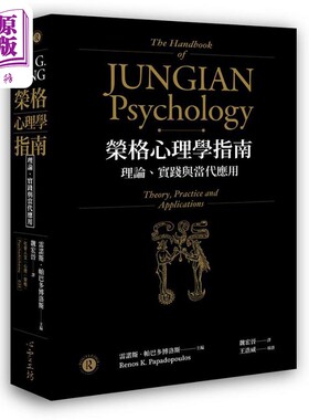 荣格心理学指南 理论 实践与当代应用 The Handbook of Jungian Psychology 港台原版 心灵工坊【中商原版】