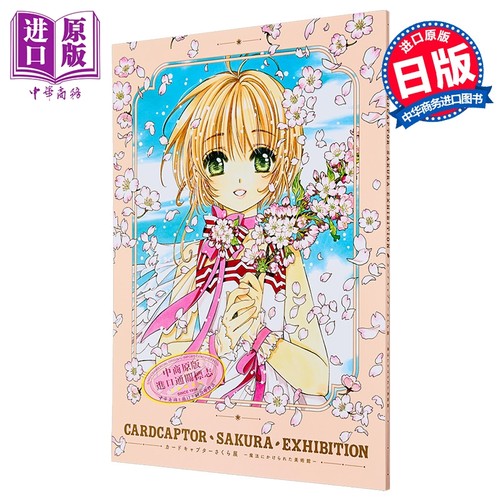 画集 魔卡少女樱展 被施了魔法的美术馆 官方插画图录 CLAMP 木之本樱 小狼 知世 讲谈社 日文原版画集 カードキャプターさく