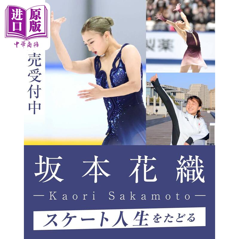 预售 坂本花织 花样滑冰生涯退役纪念书 日文原版日韩  坂本花織 スケート人生をたどる【中商原版】