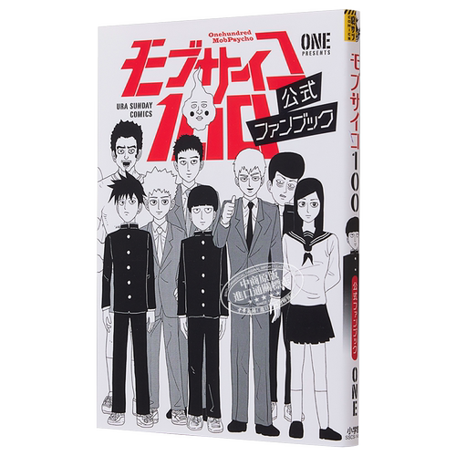 漫画 灵能百分百 公式粉丝书 ONE 小学馆 日文原版漫画书 モブサイコ100【中商原版】