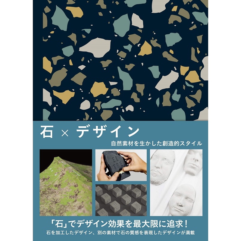 现货 石头与设计 用自然素材创造 日文原版 石Xデザイン 自然素材を生かした創造的スタイル【中商原版】