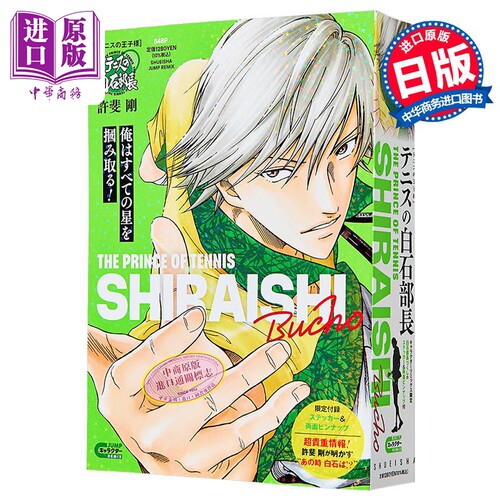 漫画 网球王子 remix版 白石藏之介 许斐刚 集英社 日文原版漫画书 テニスの王子様 テニスの白石部長【中商原版】