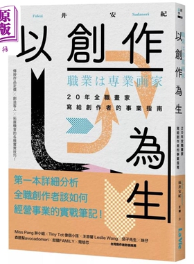 预售 以创作为生：20年全职画家写给创作者的事业指南 港台艺术原版 福井安纪 麦浩斯出版【中商原版】