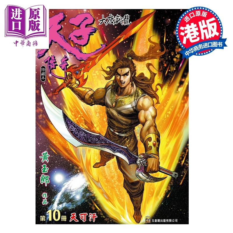 预售 漫画 天子传奇 大唐威龙 修藏本 特别版A 第10集 黄玉郎 港版漫画书 玉皇朝出版【中商原版】,书籍/杂志/报纸,漫画类原版书,淘宝优惠券,粉丝福利购,淘宝优惠卷