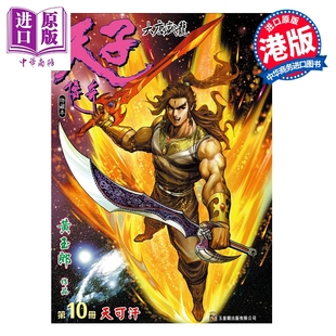 预售 漫画 天子传奇 大唐威龙 修藏本 特别版A 第10集 黄玉郎 港版漫画书 玉皇朝出版【中商原版】