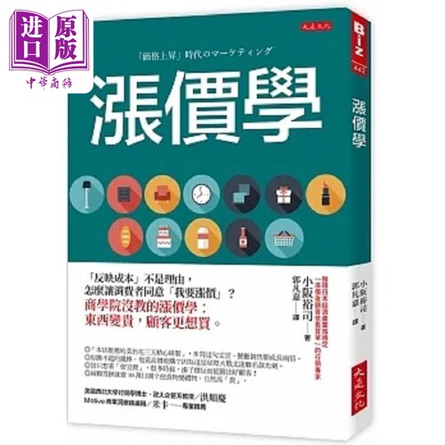 涨价学 反映成本 不是理由 怎么让消费者同意 我要涨价 商学院没教的涨价学 东西变贵 港台原版 小坂裕司 大是【中商原版】