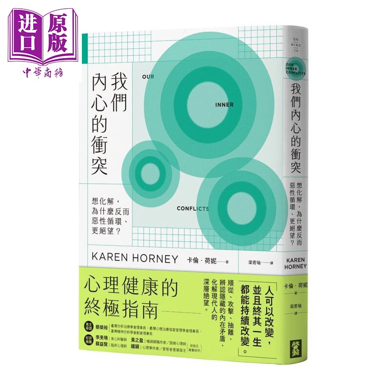 我们内心的冲突 想化解 为什么反而恶性循环 更绝望 港台原版 卡伦荷妮 启动文化【中商原版】