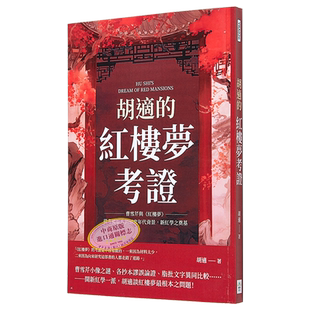 胡适的红楼梦考证 曹雪芹与 红楼梦 从考据版本到细究年代背景 新红学之奠基 港台原版 胡适 复刻文化【中商原版】