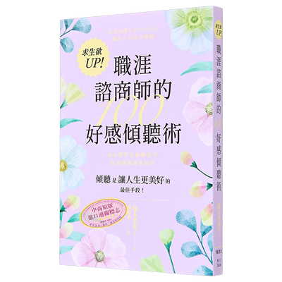 求生欲UP 职涯咨商师的100好感倾听术 港台原版 藤本梨惠子 枫书坊出版【中商原版】