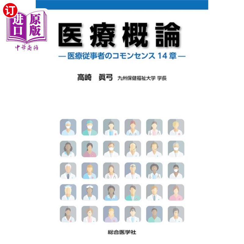 海外直订日语 医療概論 医療従事者のコモンセンス14章 医疗概论医务人员常识第14章