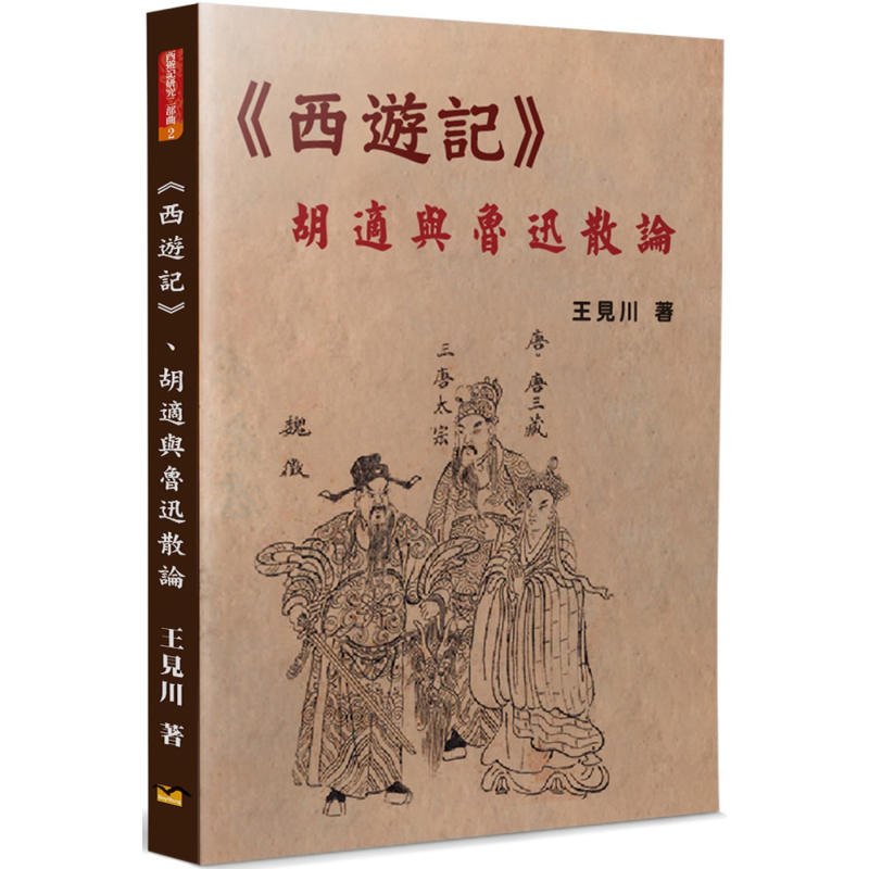 预售 西游记 胡适与鲁迅散论 港台原版 王见川 博扬【中商原版】