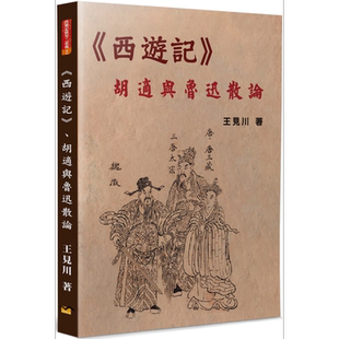 预售 西游记 胡适与鲁迅散论 港台原版 王见川 博扬【中商原版】