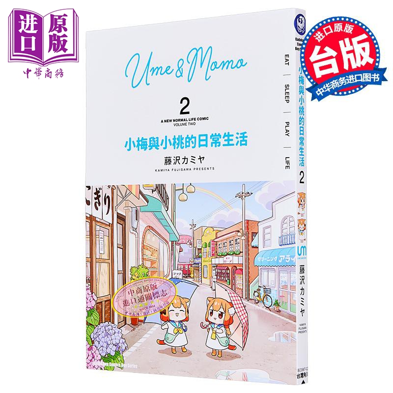 漫画 小梅与小桃的日常生活 第2集 台版漫画书 台湾角川出版【中商原版】
