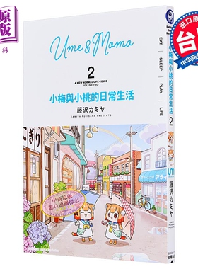 漫画 小梅与小桃的日常生活 第2集 台版漫画书 台湾角川出版【中商原版】