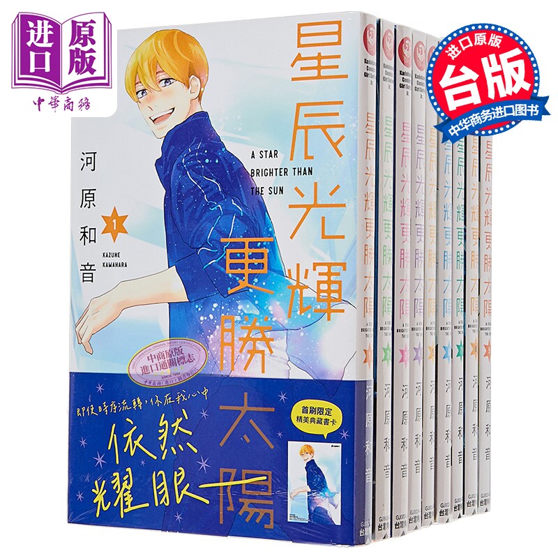 漫画 星辰光辉更胜太阳 第1-9集 河原和音 台版漫画书 台湾角川出版【中商原版】