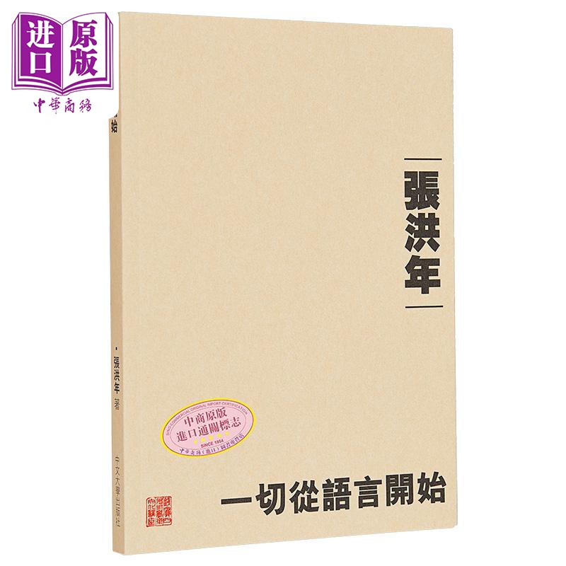 【中商原版】一切从语言开始 港台原版  张洪年 香港中文大学 语言学习书籍 华语学习