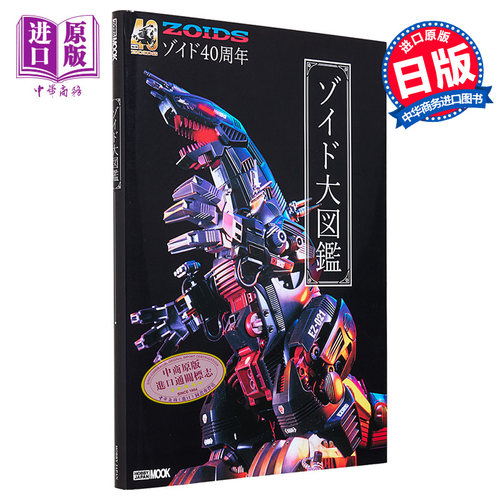 40周年記念ゾイド大図鑑