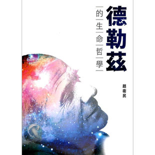 预售 德勒兹的生命哲学 港台原版 赵卫民 台湾学生书局【中商原版】